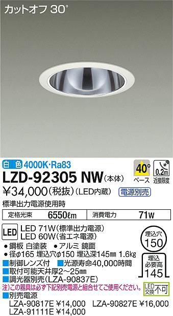 DAIKO 大光電機 ダウンライト LZD-92305NW | 商品情報 | LED照明器具の