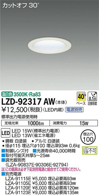 DAIKO 大光電機 ダウンライト LZD-92317AW | 商品情報 | LED照明器具の 