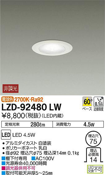 DAIKO 大光電機 ダウンライト LZD-92480LW | 商品情報 | LED照明器具の