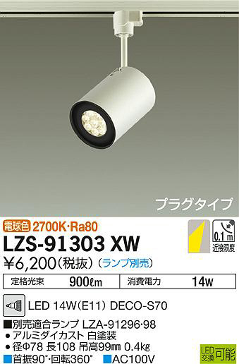 DAIKO 大光電機 スポットライト LZS-91303XW | 商品情報 | LED照明器具
