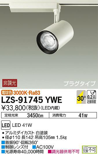 DAIKO 大光電機 スポットライト LZS-91745YWE | 商品情報 | LED照明