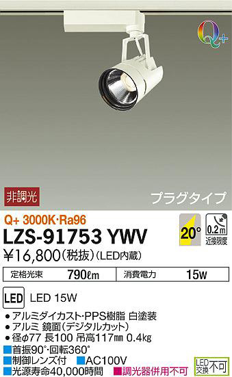 DAIKO 大光電機 スポットライト LZS-91753YWV | 商品情報 | LED照明