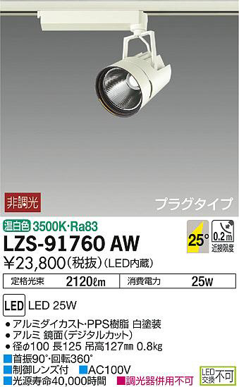 DAIKO 大光電機 スポットライト LZS-91760AW | 商品情報 | LED照明器具