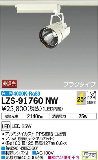 専用商品 DAIKO 大光電機 スポットライト LZS-91760NW | 商品情報 | LED