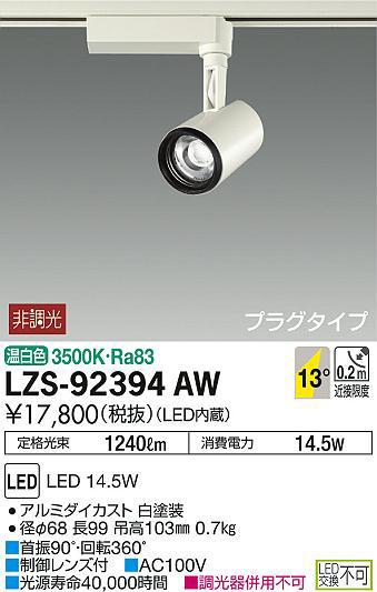 DAIKO 大光電機 スポットライト LZS-92394AW | 商品情報 | LED照明器具 