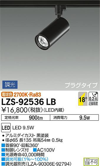 DAIKO 大光電機 スポットライト LZS-92536LB | 商品情報 | LED照明器具