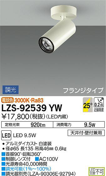 DAIKO 大光電機 スポットライト LZS-92539YW | 商品情報 | LED