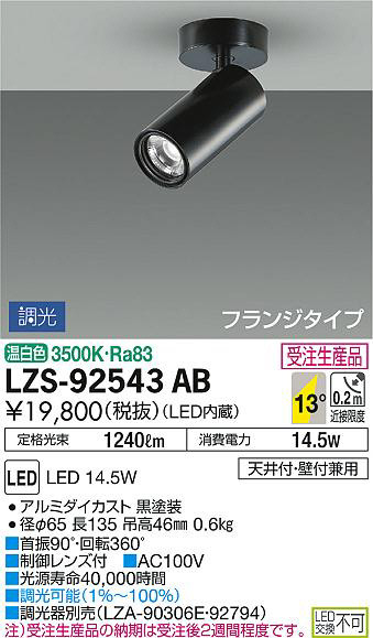 光子です DAIKO 大光電機 スポットライト LZS-92543AB | 商品情報 | LED
