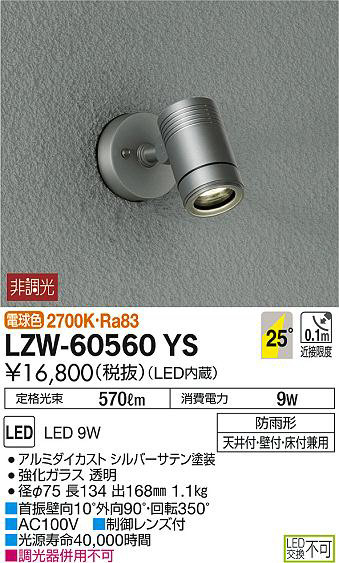 DAIKO 大光電機 アウトドアスポットライト LZW-60560YS | 商品情報 