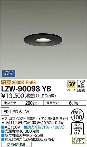 DAIKO 大光電機 浴室ダウンライト LZW-90098YB | 商品情報 | LED照明