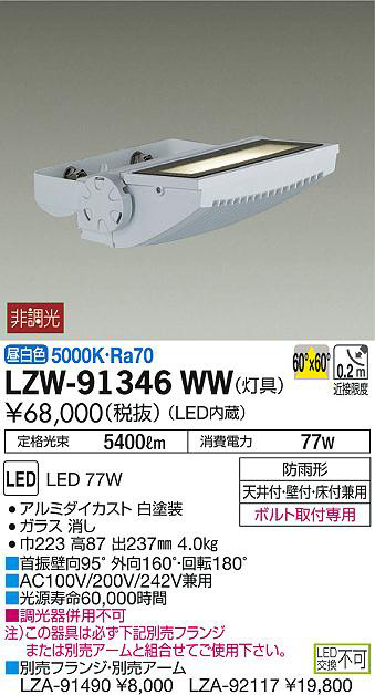 最大87％オフ！ LZW-91344WBELEDアウトドアライト ウォールスポットライト 看板灯 メタルハライドランプ250W相当60° 非調光  昼白色 防雨形大光電機 施設照明 屋外照明 景観演出 天井付 壁付 床付兼用