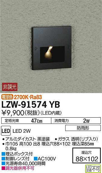 DAIKO 大光電機 アウトドアフットライト LZW-91574YB | 商品情報