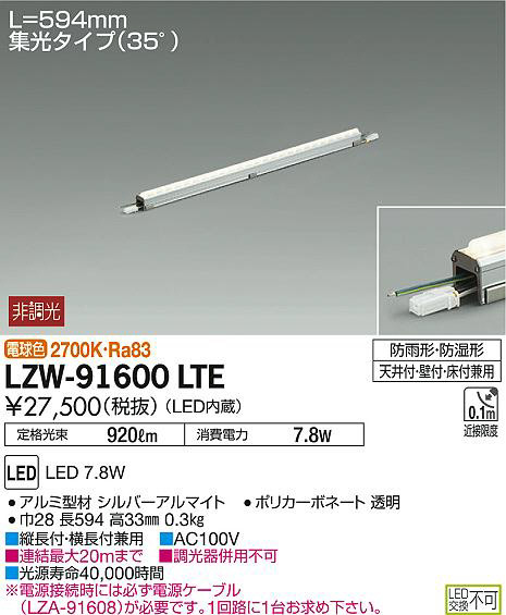 DAIKO 大光電機 アウトドアラインライト LZW-91600LTE | 商品情報