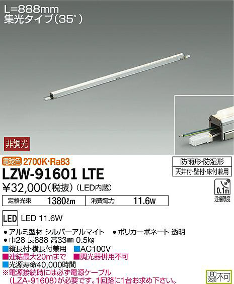 DAIKO 大光電機 アウトドアラインライト LZW-91601LTE | 商品情報