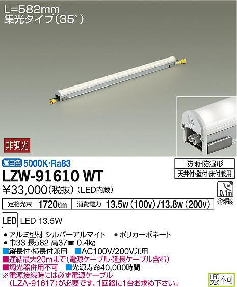 DAIKO 大光電機 アウトドアラインライト LZW-91610WT | 商品情報 | LED