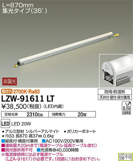 DAIKO 大光電機 アウトドアラインライト LZW-91611LT | 商品情報 | LED