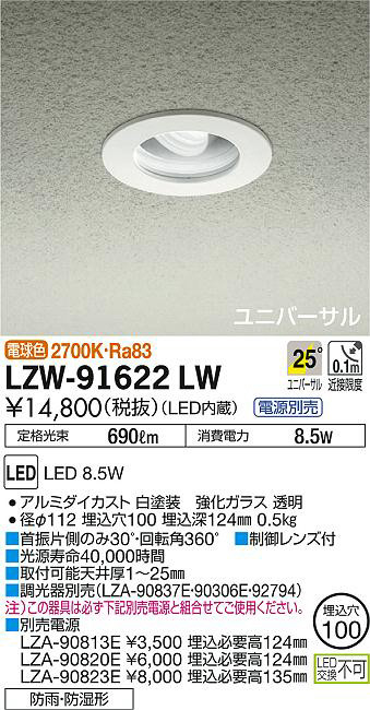 DAIKO 大光電機 浴室ユニバーサルダウンライト LZW-91622LW | 商品情報