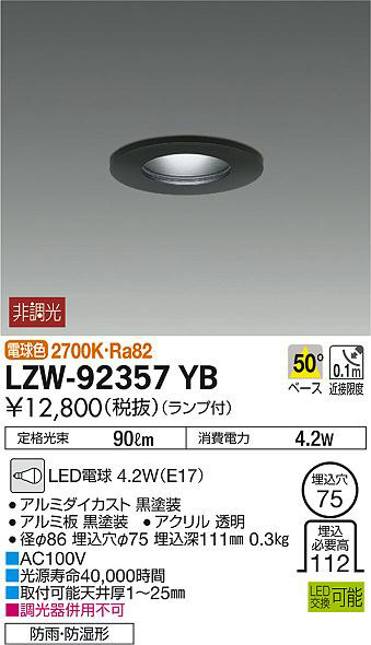 DAIKO 大光電機 浴室ダウンライト LZW-92357YB | 商品情報 | LED照明