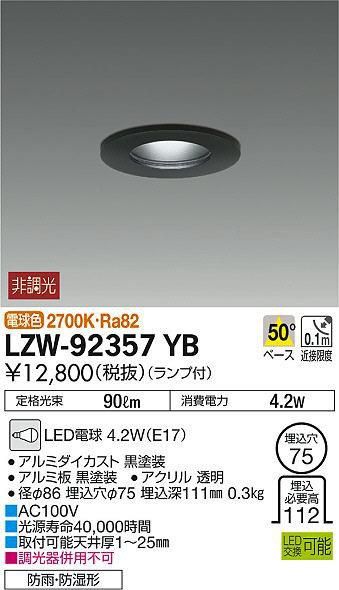 DAIKO 大光電機 浴室ダウンライト LZW-92357YB | 商品情報 | LED