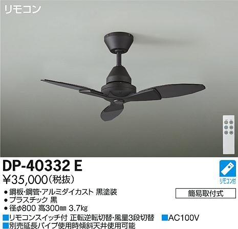 DAIKO 大光電機 シーリングファン DP-40332E | 商品情報 | LED DAIKO 大光電機 シーリングファン DP-40332E | 商品情報 | LED