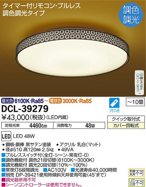 DAIKO 大光電機 調色シーリング DCL-40976 DAIKO 大光電機 LED調色シーリング DCL-42076 | 商品紹介 | 照明器具の