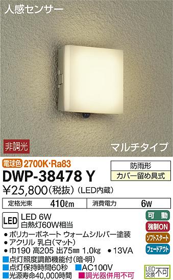 DAIKO 大光電機 人感センサー付アウトドアライト DWP-38478Y | 商品