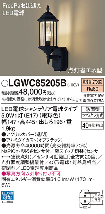 Panasonic エクステリア・アウトドア LGWC85205B | 商品情報 | LED照明