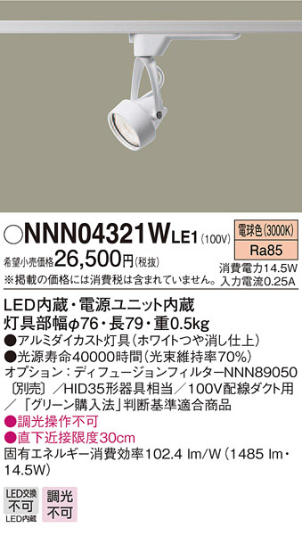 Panasonic スポットライト NNN04321WLE1 | 商品情報 | LED照明器具の