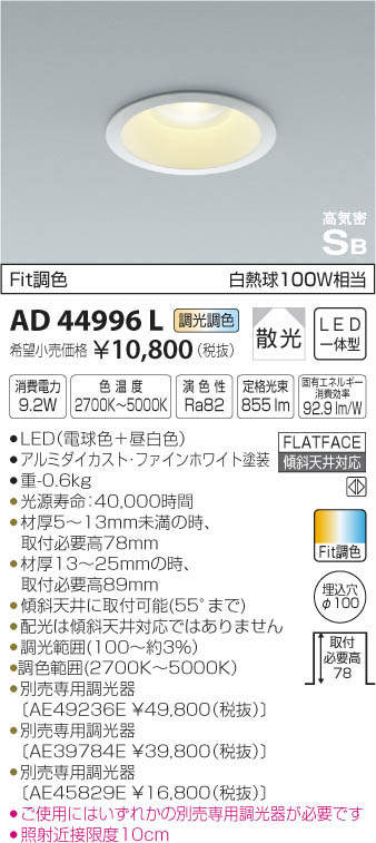 コイズミ照明 KOIZUMI 高気密ダウンライト AD44996L | 商品情報