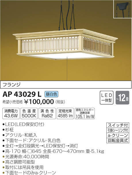 コイズミ照明 KOIZUMI 和風ペンダント AP43029L | 商品情報 | LED照明