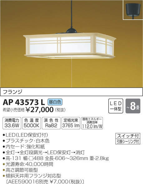 コイズミ照明 KOIZUMI 和風ペンダント AP43573L | 商品情報 | LED照明