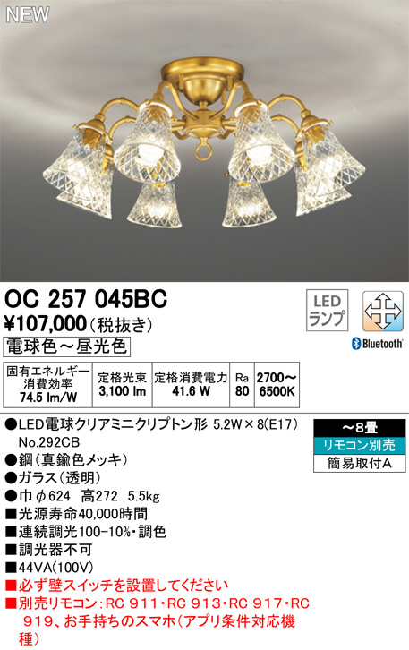 ODELIC オーデリック シャンデリア OC257045BC | 商品情報 | LED照明