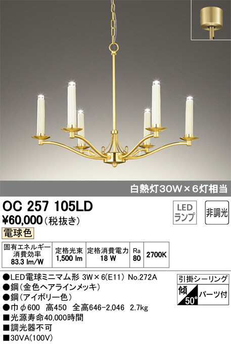 オーデリック　LED シャンデリア　天井照明　OC257126LD OC257126LD (オーデリック)｜8～10畳用｜住宅用照明器具｜電材堂