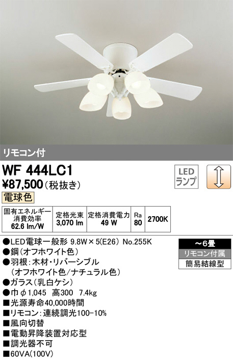 ODELIC オーデリック シーリングファン WF444LC1 | 商品情報 | LED照明