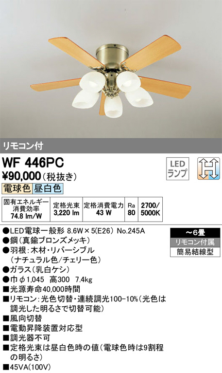 ODELIC オーデリック シーリングファン WF446PC | 商品情報 | LED照明器具の激安・格安通販・見積もり販売 照明倉庫  -LIGHTING DEPOT-