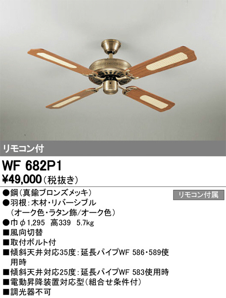 ODELIC オーデリック シーリングファン WF682P1 | 商品情報 | LED照明