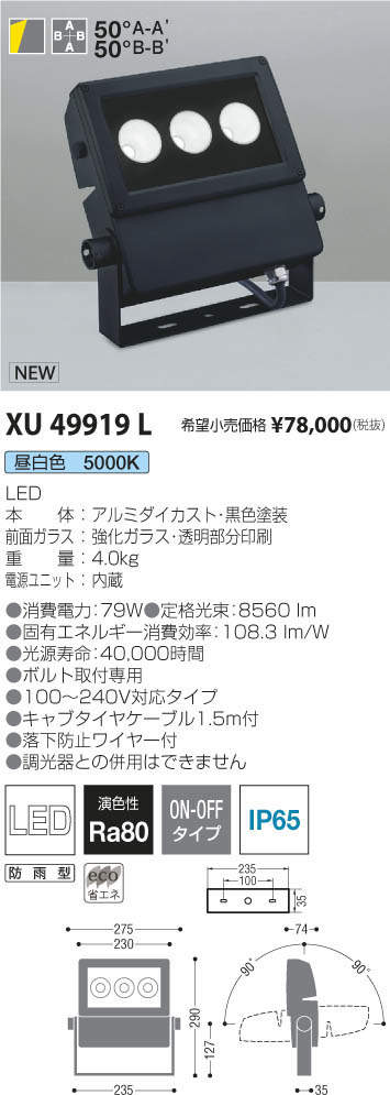 コイズミ照明 KOIZUMI エクステリアスポットライト XU49919L | 商品 