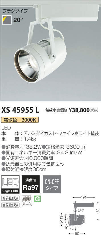 コイズミ照明 KOIZUMI スポットライト XS45955L | 商品情報 | LED照明 