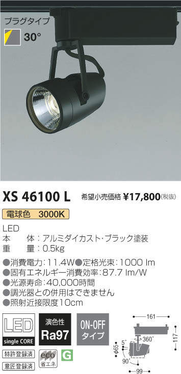 コイズミ照明 KOIZUMI スポットライト XS46100L | 商品情報 | LED照明 
