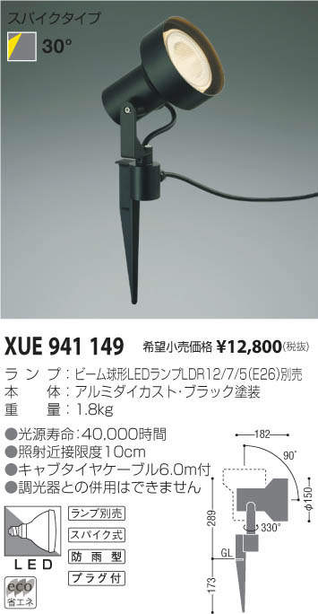 コイズミ照明 KOIZUMI エクステリアスポットライト XUE941149 | 商品 