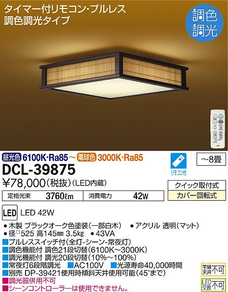 DAIKO 大光電機 和風調色シーリング DCL-39875 | 商品情報 | LED照明