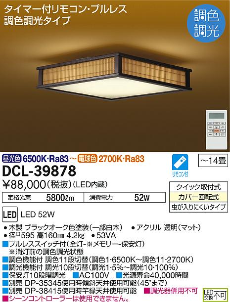 DAIKO 大光電機 和風調色シーリング DCL-39878 | 商品情報 | LED照明