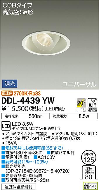 DAIKO 大光電機 ユニバーサルダウンライト DDL-4439YW | 商品情報
