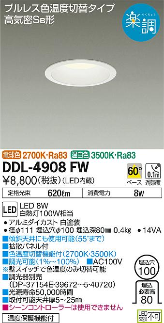 DAIKO 大光電機 色温度切替ダウンライト DDL-4908FW | 商品情報 | LED ...