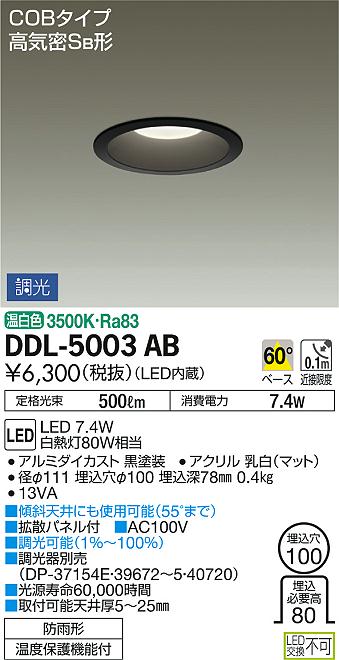 DAIKO 大光電機 ダウンライト(軒下兼用) DDL-5003AB | 商品情報 | LED 