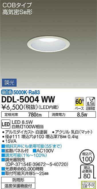 DAIKO 大光電機 ダウンライト(軒下兼用) DDL-5004WW | 商品情報