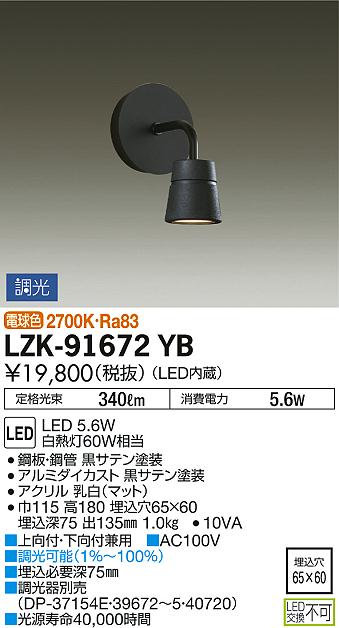 DAIKO 大光電機 ブラケット LZK-91672YB | 商品情報 | LED照明