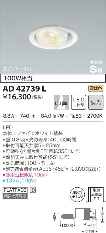 KOIZUMI コイズミ照明 高気密ユニバーサルダウンライト AD42739L | 商品情報 | LED照明器具の激安・格安通販・見積もり販売  照明倉庫 -LIGHTING DEPOT-