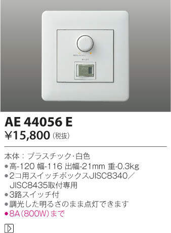 KOIZUMI コイズミ照明 ライトコントローラ AE44056E | 商品情報 KOIZUMI コイズミ照明 ライトコントローラ AE44056E | 商品情報