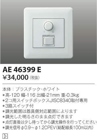 KOIZUMI コイズミ照明 ライトコントローラ AE46399E | 商品情報 | LED 